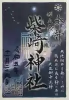 柴崎神社(千葉県)