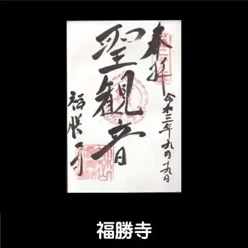 福勝寺の御朱印