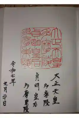 大正天皇多摩陵の御朱印