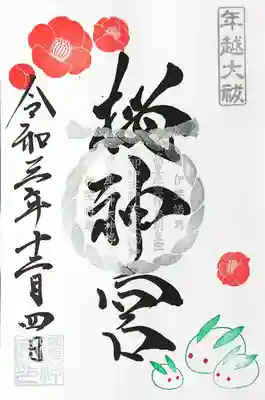 こちらは「椿と雪うさぎ」。
日本の冬らしいデザインですね。
中央の印は大祓式の茅の輪の印とのこと。
こちらは直書きで頂きました。
