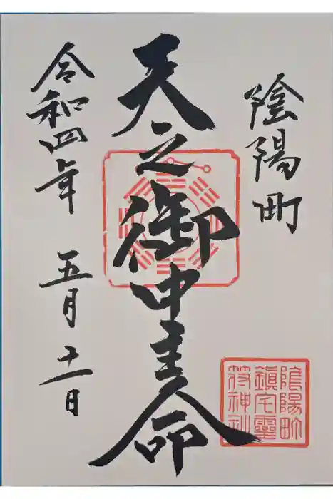 御霊神社の御朱印