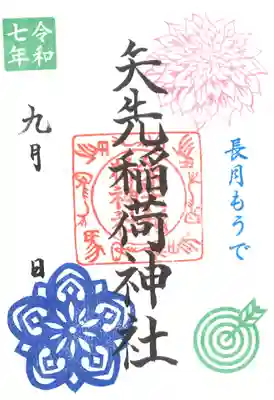 矢先稲荷神社(東京都)