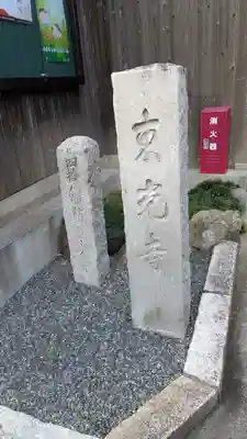 東光寺(京都府)