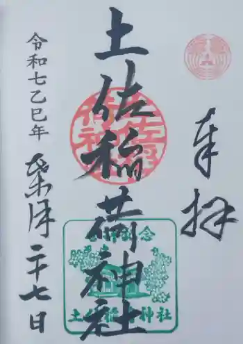 土佐稲荷神社の御朱印 2025年08月