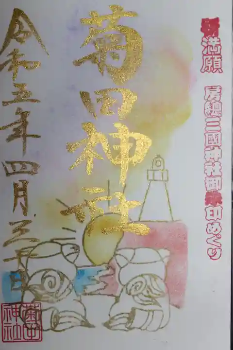 菊田神社の御朱印