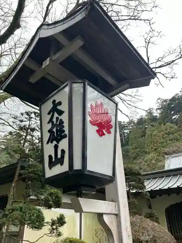 最乗寺（道了尊）(神奈川県)