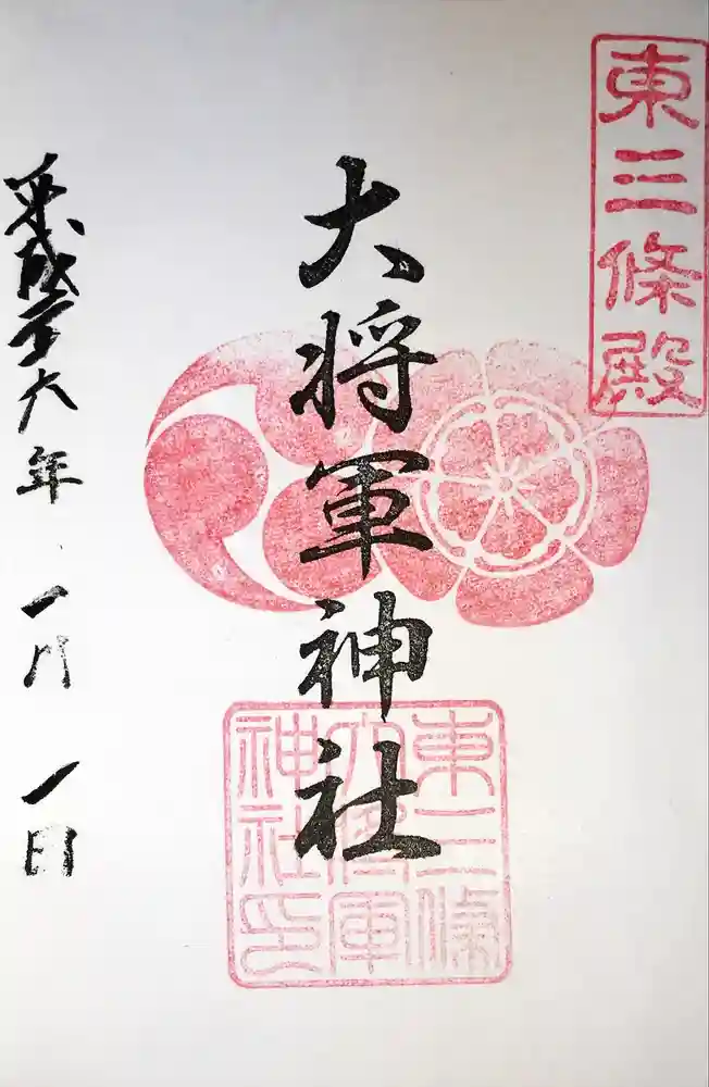 大将軍神社　東三條殿の御朱印