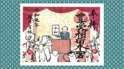 豊受稲荷本宮の御朱印