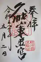 久能山東照宮の御朱印