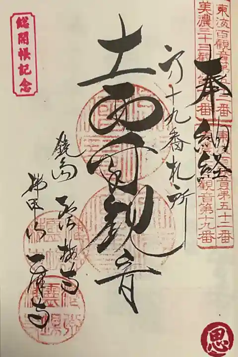 美濃三十三観音のに重ね印です。
今回のご開帳に併せてスタンプも余分についています。
観音経偈のスタンプは「思」です。