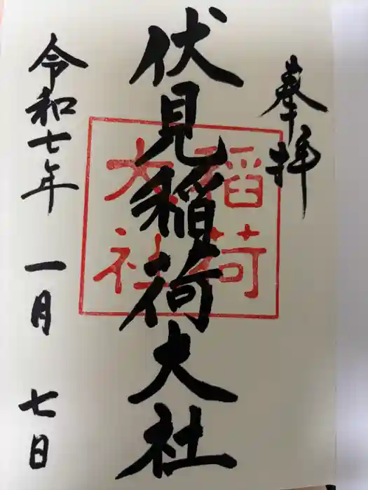 伏見稲荷大社の御朱印