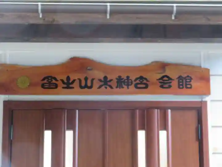 不二阿祖山太神宮(山梨県)