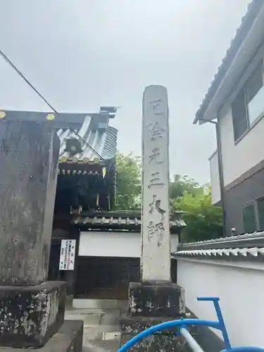 惣宗寺(栃木県)