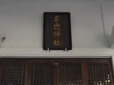 妻戀神社(東京都)