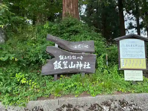 飯笠山神社(長野県)