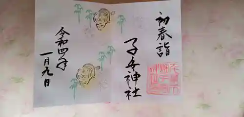 畑子安神社の御朱印
