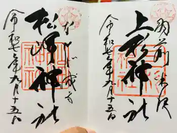 松岬神社の御朱印 2025年09月