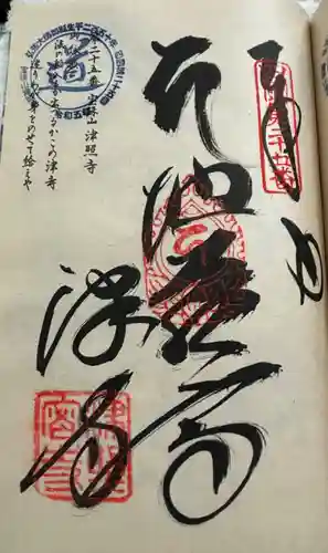 津照寺の御朱印