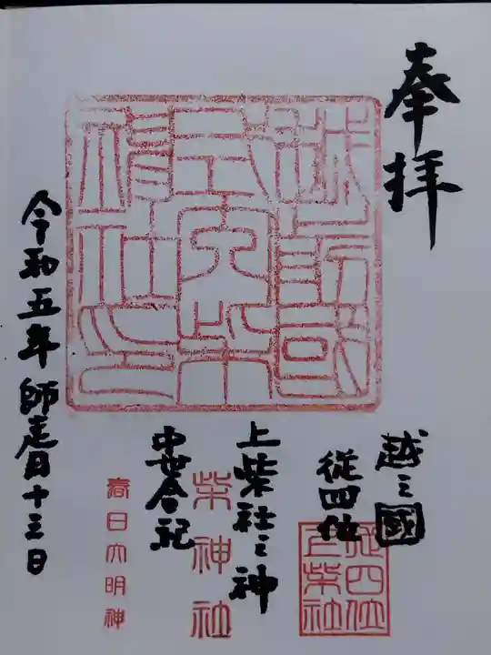 柴神社の御朱印