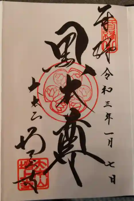 増上寺の御朱印
