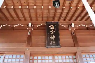 諏方神社の本殿・本堂