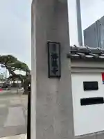 海蔵寺(東京都)