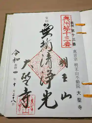 明王山　不動院　大聖寺の御朱印