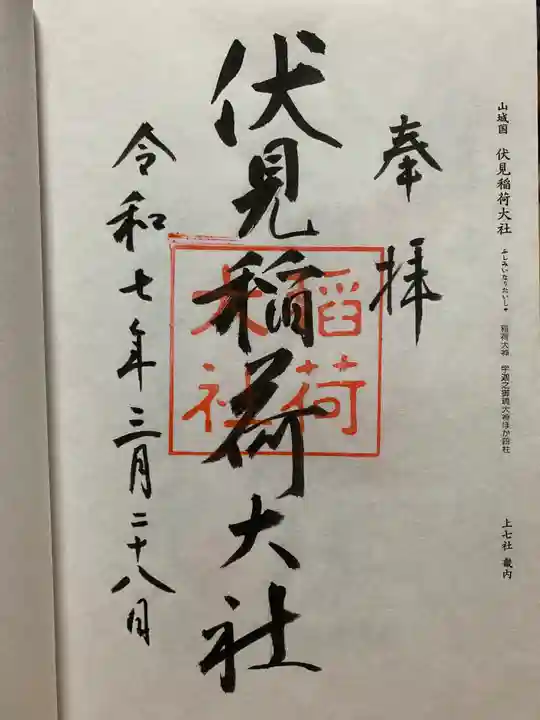 伏見稲荷大社の御朱印