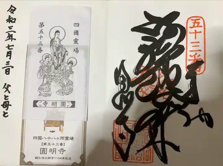 圓明寺(円明寺)の御朱印