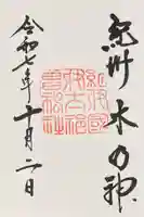 伊太祁曽神社(和歌山県)