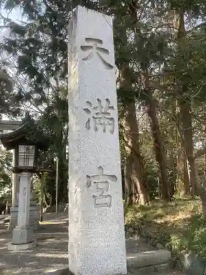 谷保天満宮のその他建物