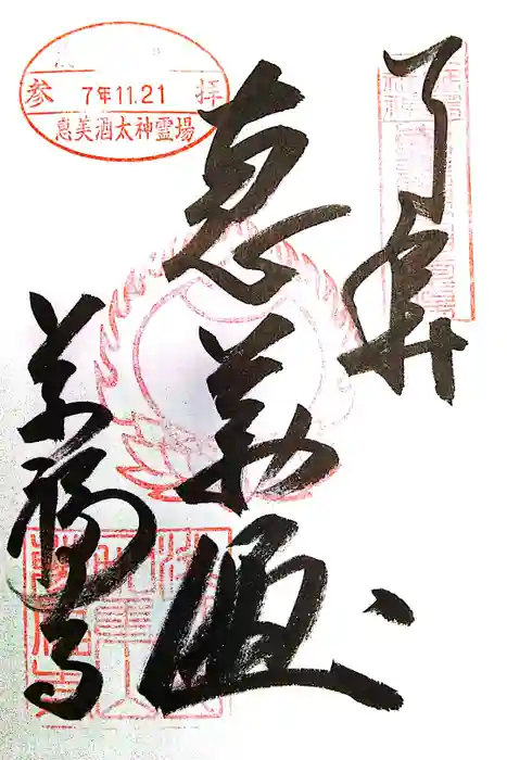 万福寺の御朱印