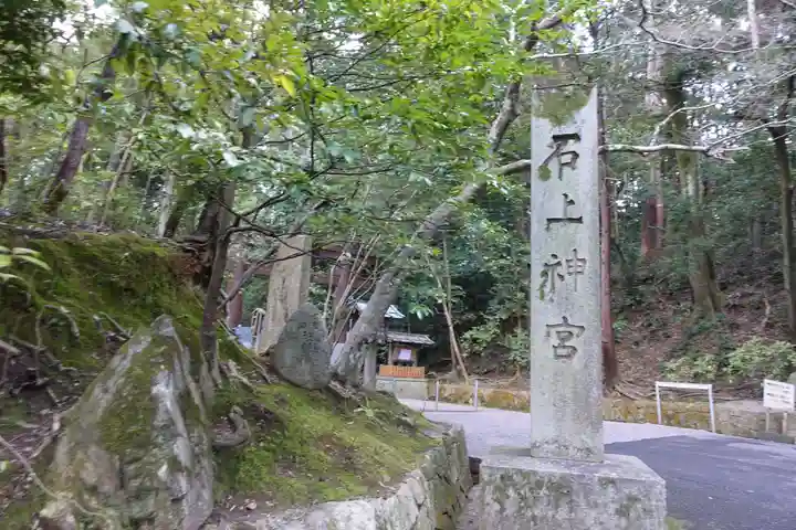 石上神宮のその他建物
