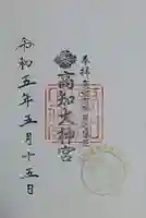 高知大神宮の御朱印