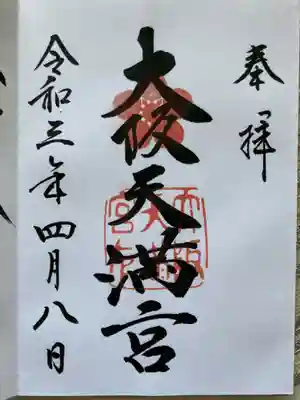 大阪天満宮
御朱印