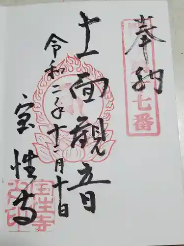 宝性寺の御朱印