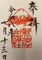 新屋山神社(山梨県)