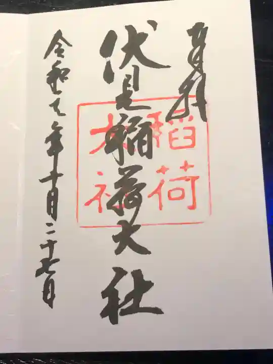 伏見稲荷大社の御朱印