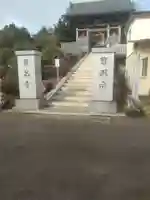 保昌寺(宮城県)