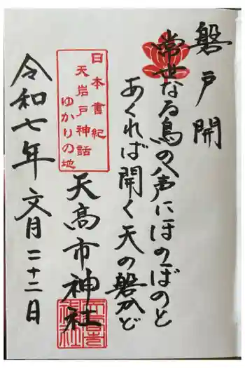 天高市神社の御朱印 2026年05月