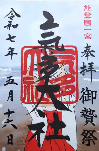 氣多大社の御朱印