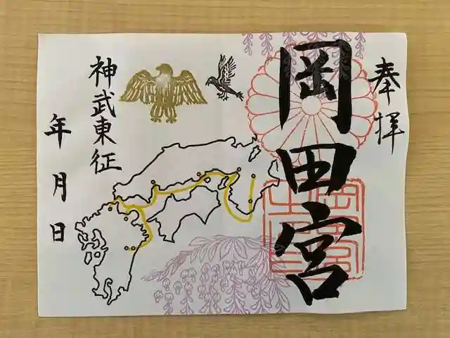 岡田神社の御朱印