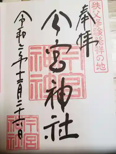 秩父今宮神社の御朱印