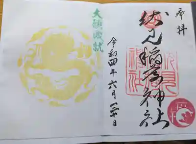 札幌伏見稲荷神社の御朱印