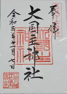 摂社 大国主神社