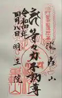 明王院(満願寺別院)の御朱印