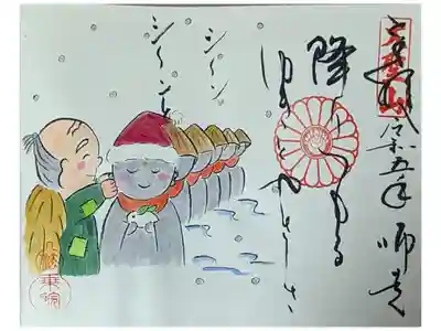 令和五年12月お地蔵様御朱印