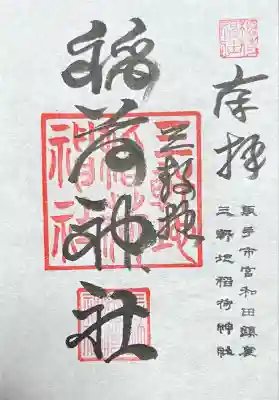 三軒地稲荷神社(茨城県)