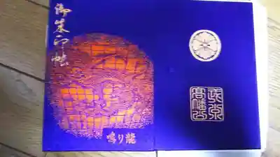 高幡不動尊 金剛寺の御朱印帳