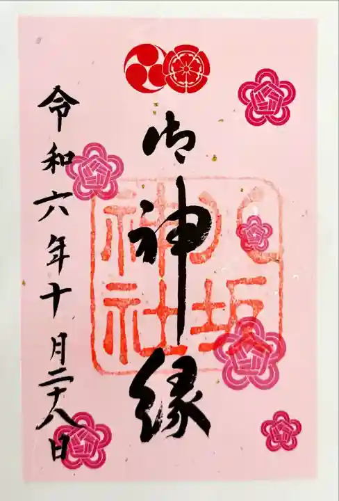 八坂神社(祇園さん)の御朱印